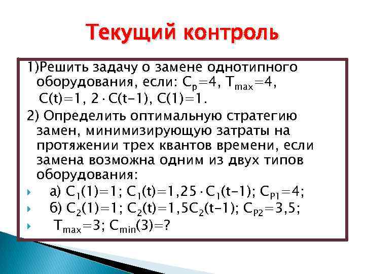 Текущий контроль 1)Решить задачу о замене однотипного оборудования, если: Cp=4, Тmax=4, C(t)=1, 2·C(t-1), C(1)=1.