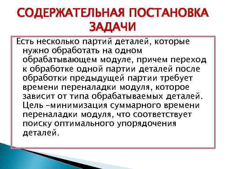 СОДЕРЖАТЕЛЬНАЯ ПОСТАНОВКА ЗАДАЧИ Есть несколько партий деталей, которые нужно обработать на одном обрабатывающем модуле,