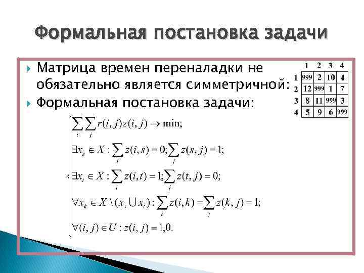 Формальная постановка задачи Матрица времен переналадки не обязательно является симметричной: Формальная постановка задачи: 