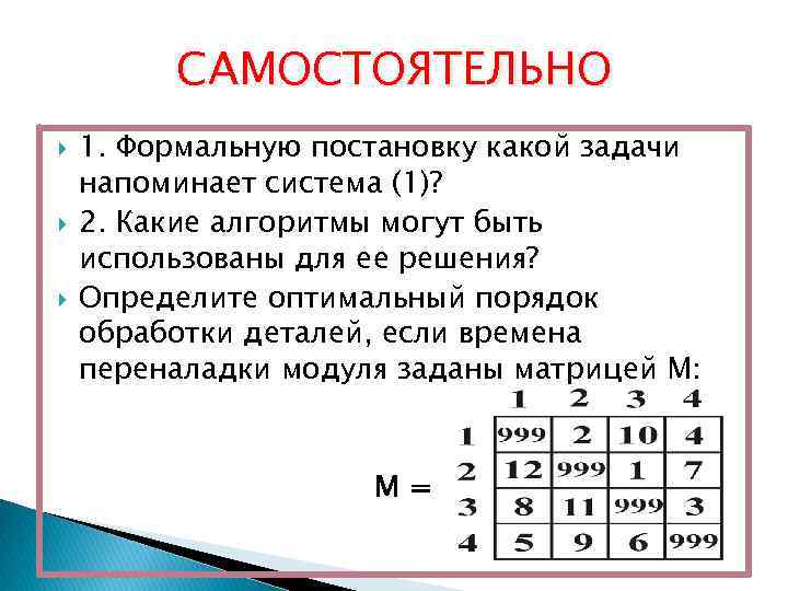 САМОСТОЯТЕЛЬНО 1. Формальную постановку какой задачи напоминает система (1)? 2. Какие алгоритмы могут быть