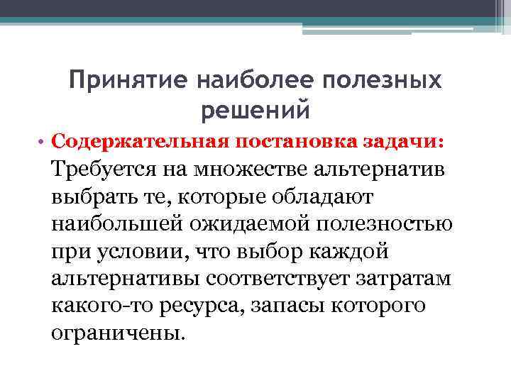 Принятие наиболее полезных решений • Содержательная постановка задачи: Требуется на множестве альтернатив выбрать те,