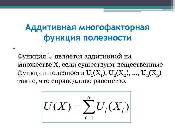 Аддитивная многофакторная функция полезности • Функция U является аддитивной на множестве X, если существуют