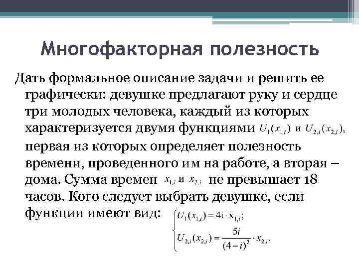 Многофакторная полезность Дать формальное описание задачи и решить ее графически: девушке предлагают руку и