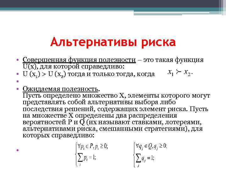 Альтернативы риска • Совершенная функция полезности – это такая функция U(x), для которой справедливо: