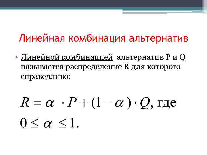 Линейная комбинация альтернатив • Линейной комбинацией альтернатив P и Q называется распределение R для