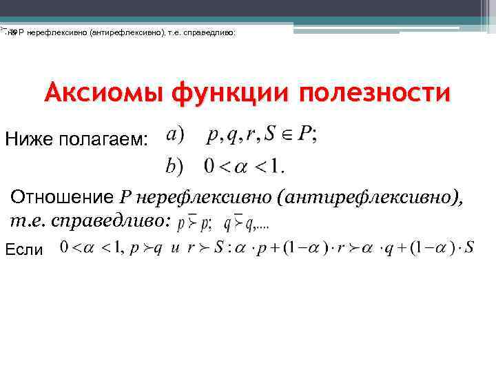 , на P нерефлексивно (антирефлексивно), т. е. справедливо: то Аксиомы функции полезности Ниже полагаем: