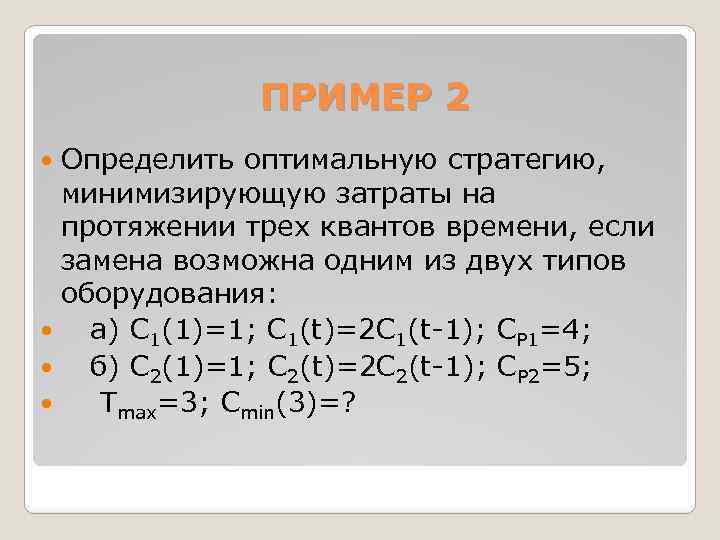 ПРИМЕР 2 Определить оптимальную стратегию, минимизирующую затраты на протяжении трех квантов времени, если замена