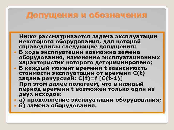 Допущения и обозначения Ниже рассматривается задача эксплуатации некоторого оборудования, для которой справедливы следующие допущения: