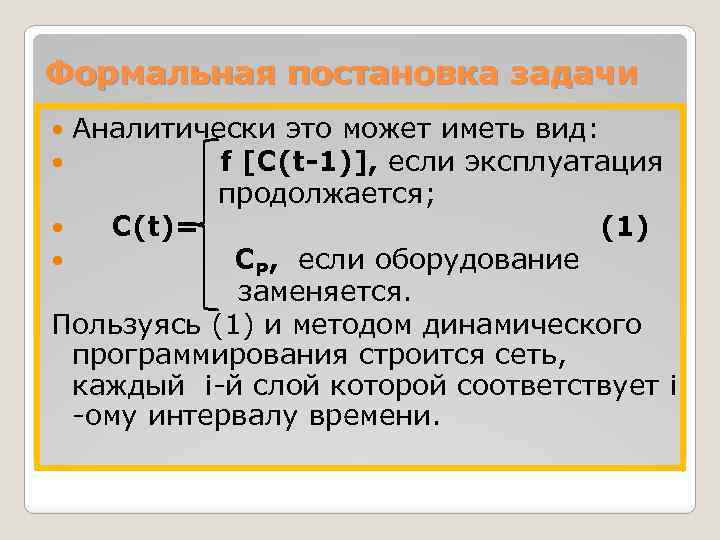 Формальная постановка задачи Аналитически это может иметь вид: f [C(t-1)], если эксплуатация продолжается; С(t)=