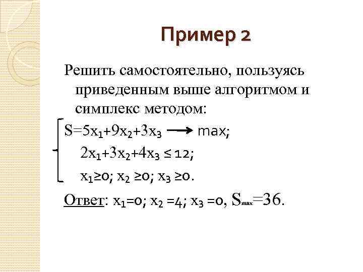 Пример 2 Решить самостоятельно, пользуясь приведенным выше алгоритмом и симплекс методом: S=5 x₁+9 x₂+3