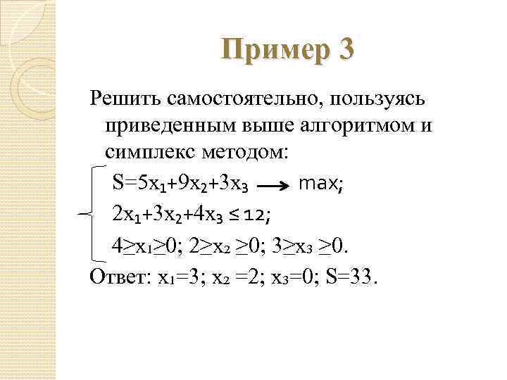 Пример 3 Решить самостоятельно, пользуясь приведенным выше алгоритмом и симплекс методом: S=5 x₁+9 x₂+3