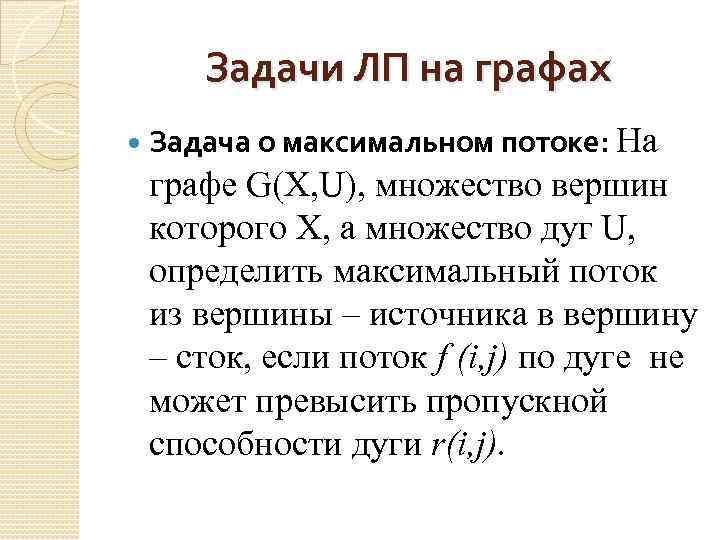 Задачи ЛП на графах Задача о максимальном потоке: На графе G(X, U), множество вершин