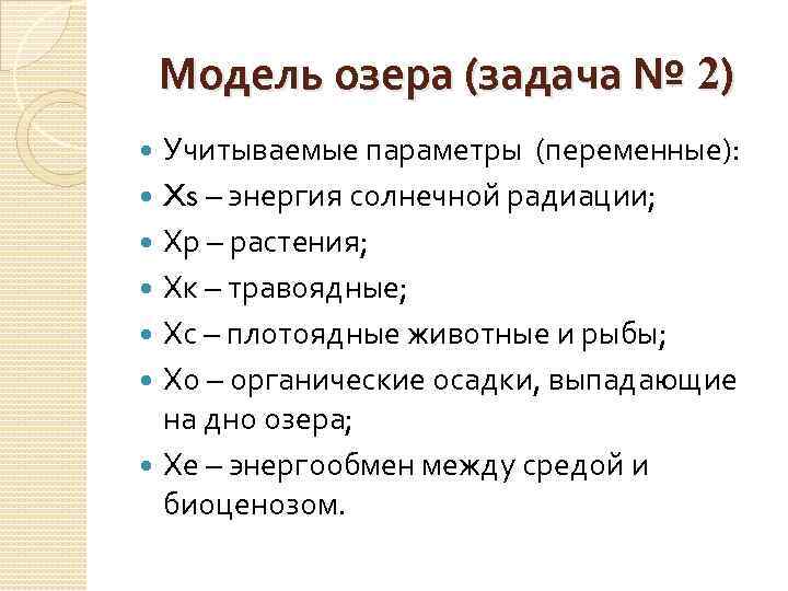 Модель озера (задача № 2) Учитываемые параметры (переменные): Xs – энергия солнечной радиации; Хр