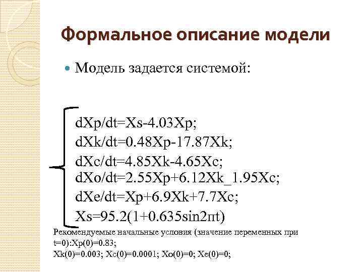 Формальное описание модели Модель задается системой: d. Xp/dt=Xs-4. 03 Xp; d. Xk/dt=0. 48 Xp-17.