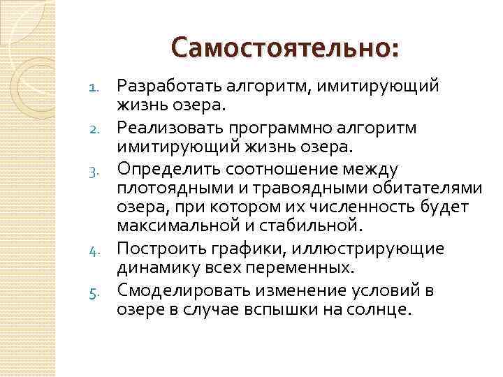 Самостоятельно: 1. 2. 3. 4. 5. Разработать алгоритм, имитирующий жизнь озера. Реализовать программно алгоритм