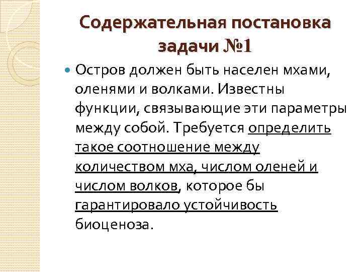 Содержательная постановка задачи № 1 Остров должен быть населен мхами, оленями и волками. Известны