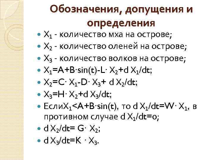 Обозначения, допущения и определения Х₁ - количество мха на острове; Х₂ - количество оленей