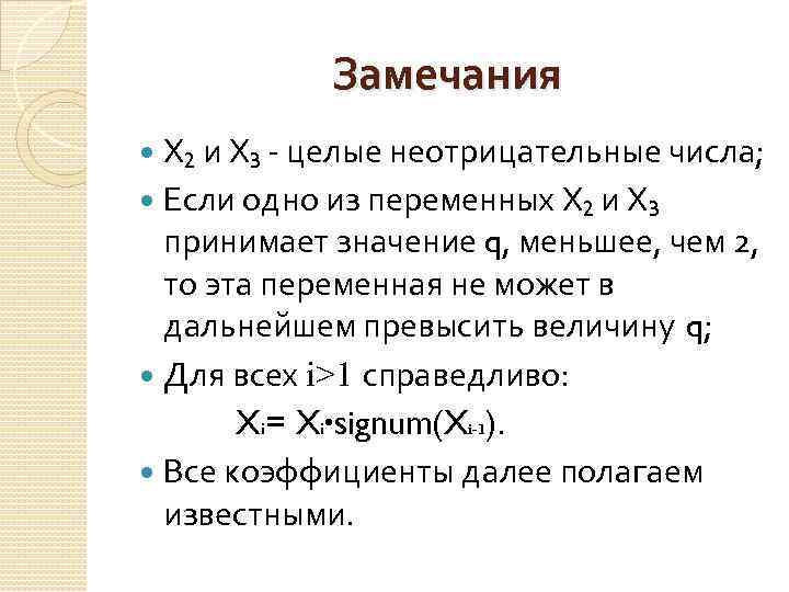 Замечания Х₂ и Х₃ - целые неотрицательные числа; Если одно из переменных Х₂ и