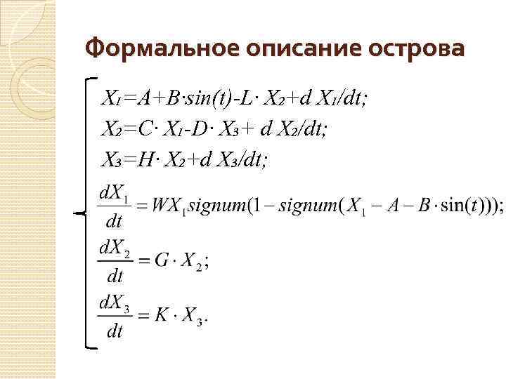 Формальное описание острова Х₁=A+B∙sin(t)-L∙ Х₂+d Х₁/dt; Х₂=C∙ Х₁-D∙ Х₃+ d Х₂/dt; Х₃=H∙ Х₂+d Х₃/dt;