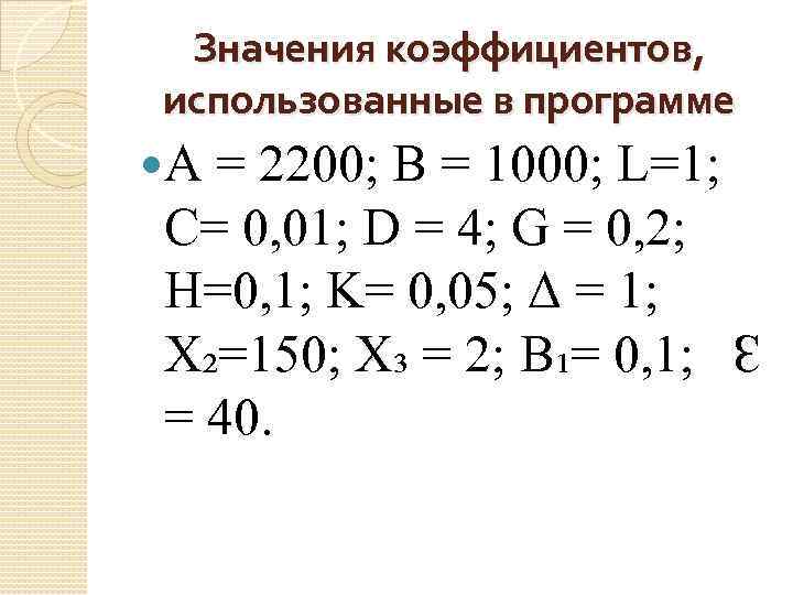 Значения коэффициентов, использованные в программе A = 2200; B = 1000; L=1; C= 0,