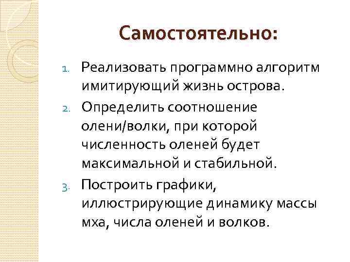Самостоятельно: Реализовать программно алгоритм имитирующий жизнь острова. 2. Определить соотношение олени/волки, при которой численность