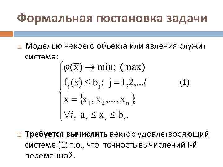 Формальная постановка задачи Моделью некоего объекта или явления служит система: (1) Требуется вычислить вектор