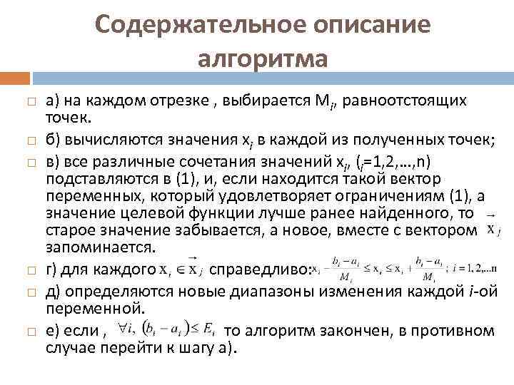 Содержательное описание алгоритма а) на каждом отрезке , выбирается Мi, равноотстоящих точек. б) вычисляются