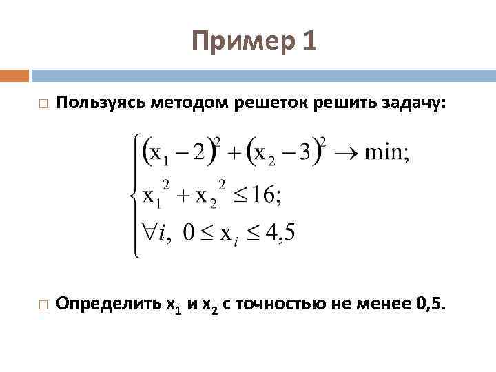 Пример 1 Пользуясь методом решеток решить задачу: Определить х1 и х2 с точностью не
