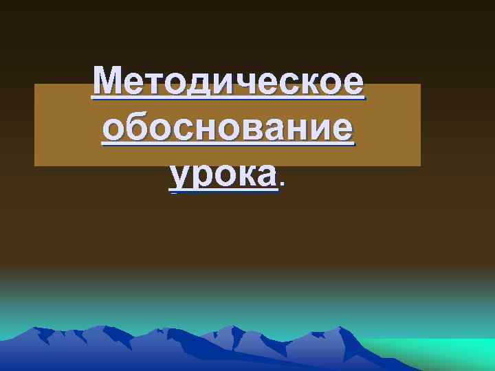 Методическое обоснование урока. 