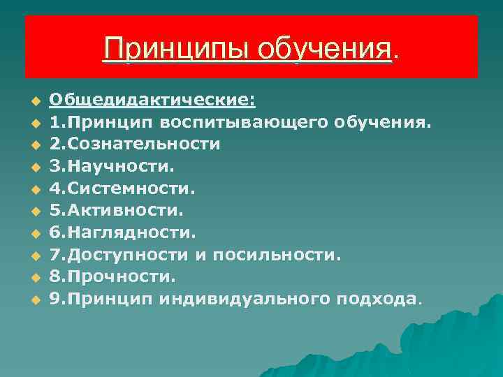 Принципы обучения. u u u u u Общедидактические: 1. Принцип воспитывающего обучения. 2. Сознательности