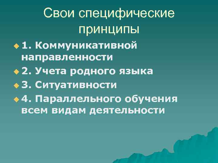 Свои специфические принципы u 1. Коммуникативной направленности u 2. Учета родного языка u 3.