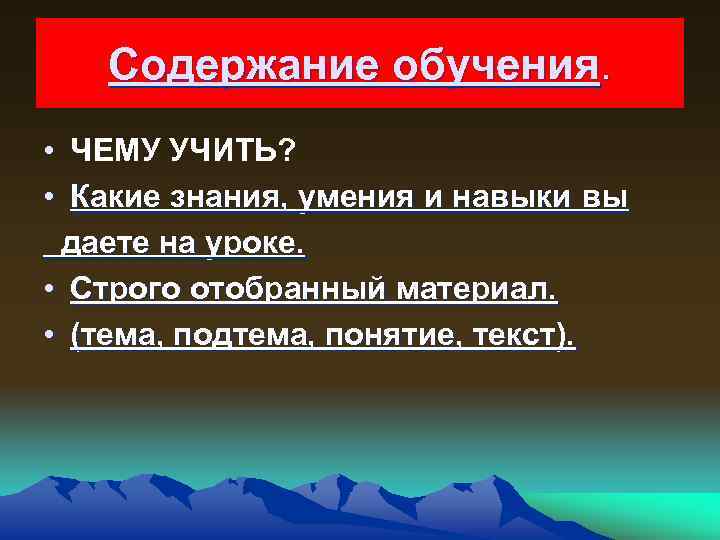 Содержание обучения. • ЧЕМУ УЧИТЬ? • Какие знания, умения и навыки вы даете на