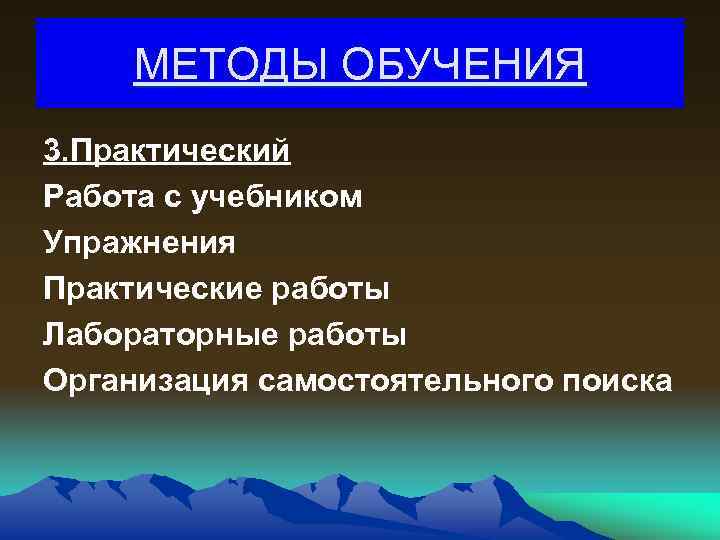 МЕТОДЫ ОБУЧЕНИЯ 3. Практический Работа с учебником Упражнения Практические работы Лабораторные работы Организация самостоятельного