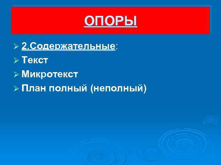 ОПОРЫ Ø 2. Содержательные: Ø Текст Ø Микротекст Ø План полный (неполный) 