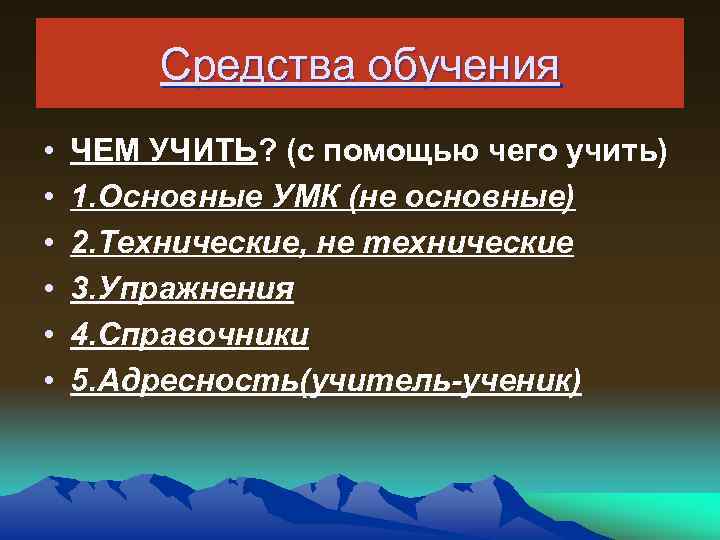Средства обучения • • • ЧЕМ УЧИТЬ? (с помощью чего учить) 1. Основные УМК