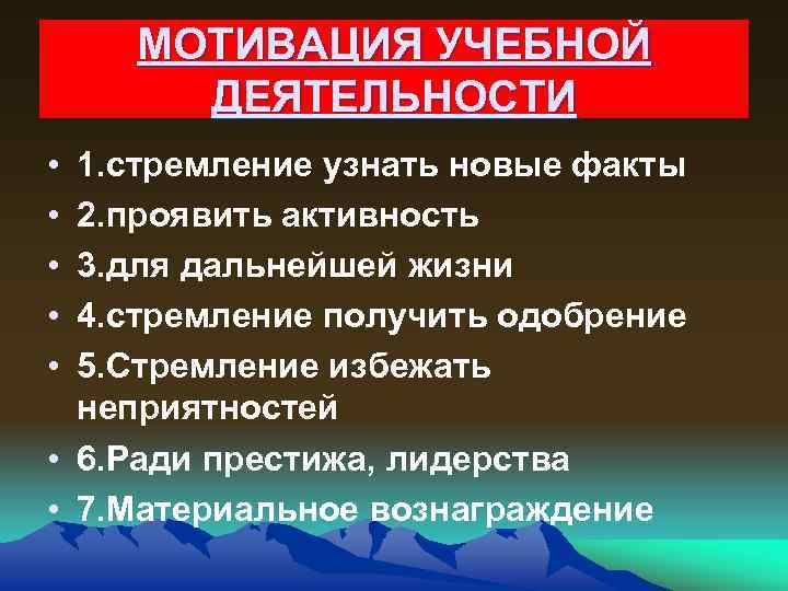 МОТИВАЦИЯ УЧЕБНОЙ ДЕЯТЕЛЬНОСТИ • • • 1. стремление узнать новые факты 2. проявить активность