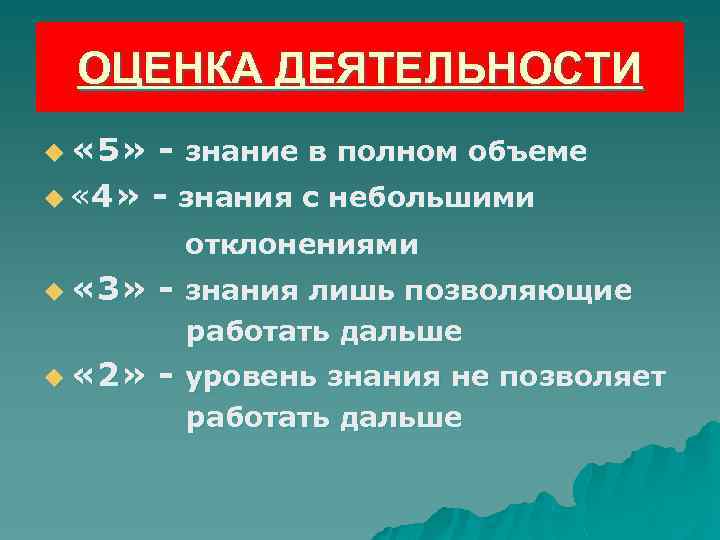 ОЦЕНКА ДЕЯТЕЛЬНОСТИ u « 5» - знание в полном объеме u « 4» -