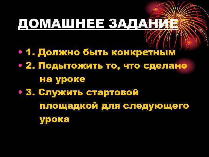 ДОМАШНЕЕ ЗАДАНИЕ • 1. Должно быть конкретным • 2. Подытожить то, что сделано на