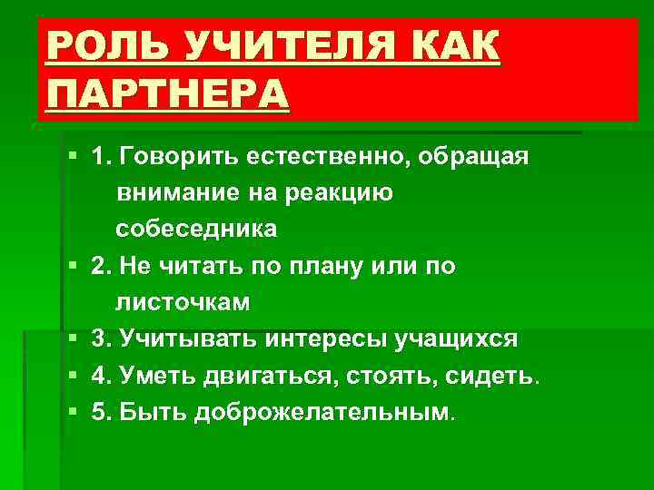 РОЛЬ УЧИТЕЛЯ КАК ПАРТНЕРА § 1. Говорить естественно, обращая внимание на реакцию собеседника §