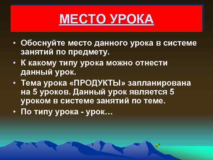 МЕСТО УРОКА • Обоснуйте место данного урока в системе занятий по предмету. • К