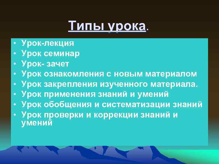 Типы урока. • • Урок-лекция Урок семинар Урок- зачет Урок ознакомления с новым материалом