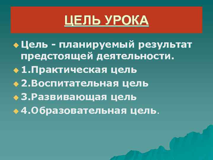 ЦЕЛЬ УРОКА u Цель - планируемый результат предстоящей деятельности. u 1. Практическая цель u