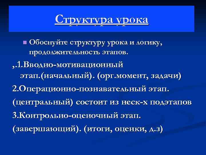 Структура урока n Обоснуйте структуру урока и логику, продолжительность этапов. , . 1. Вводно-мотивационный