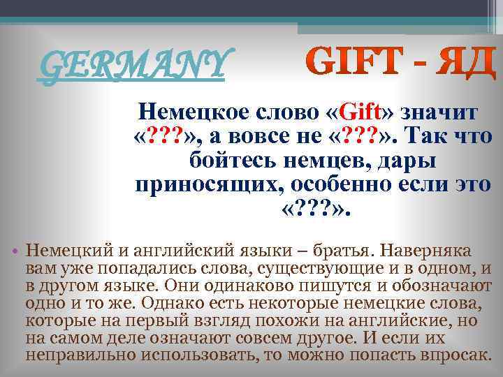 GERMANY Немецкое слово «Gift» значит «? ? ? » , а вовсе не «?