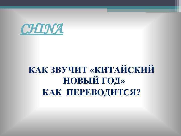 CHINA КАК ЗВУЧИТ «КИТАЙСКИЙ НОВЫЙ ГОД» КАК ПЕРЕВОДИТСЯ? 