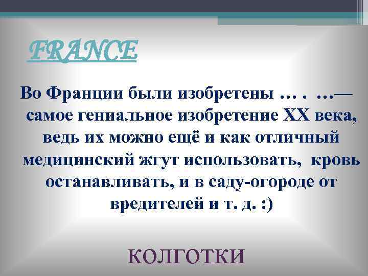  FRANCE Во Франции были изобретены …. …— самое гениальное изобретение XX века, ведь