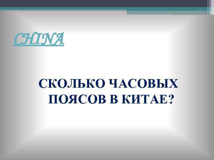 CHINA СКОЛЬКО ЧАСОВЫХ ПОЯСОВ В КИТАЕ? 