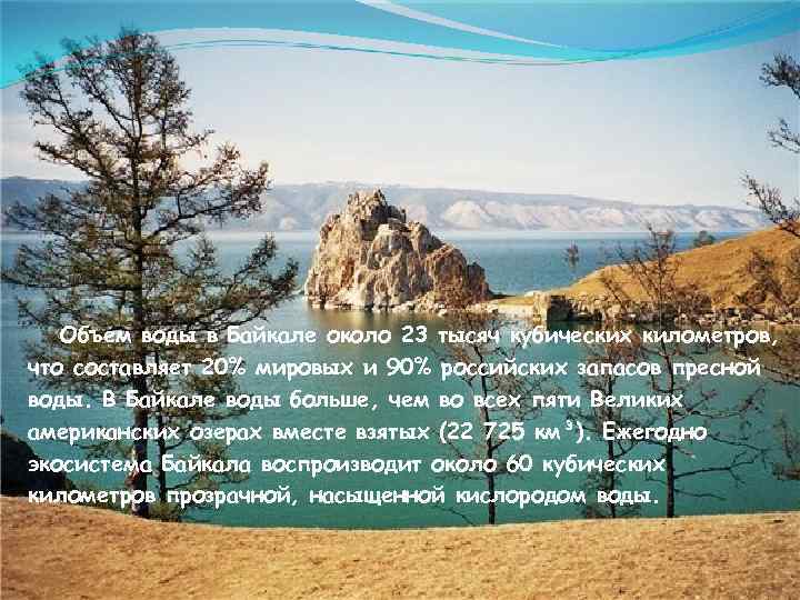 Объем воды в Байкале около 23 тысяч кубических километров, что составляет 20% мировых и