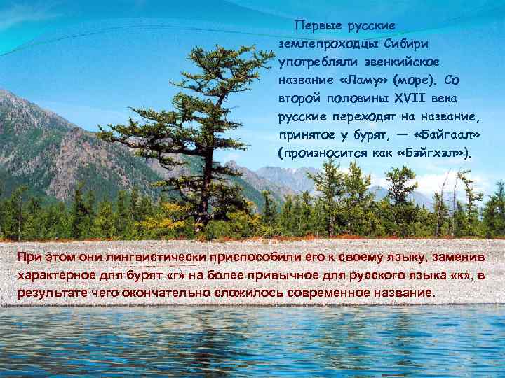 Первые русские землепроходцы Сибири употребляли эвенкийское название «Ламу» (море). Со второй половины XVII века