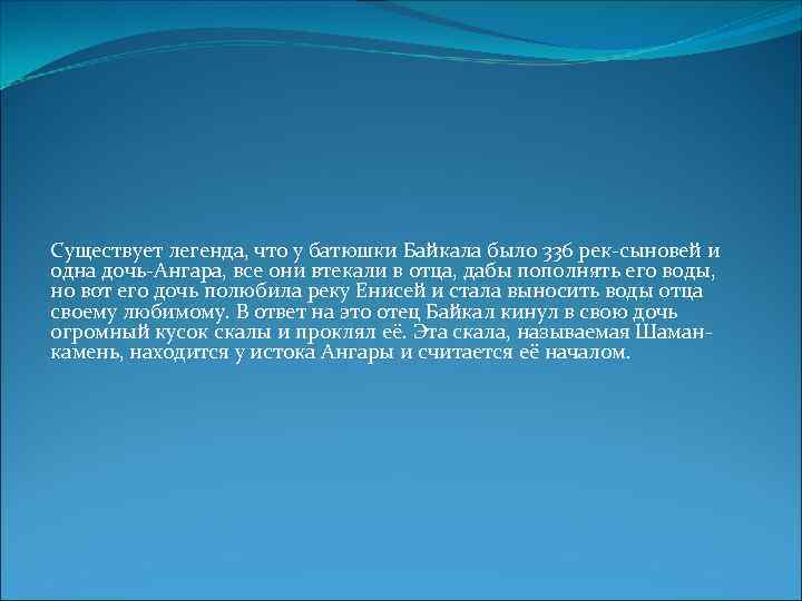 Существует легенда, что у батюшки Байкала было 336 рек-сыновей и одна дочь-Ангара, все они